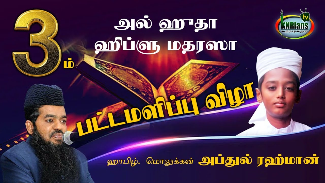 ஹிப்ழு பட்டமளிப்பு விழா | 3 ஆம் ஆண்டு அல்ஹுதா ஹிப்ழு மத்ரஸா 