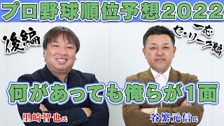 【プロ野球順位予想2022】谷繁氏×里崎氏【後編（セ・リーグ）】