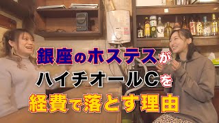 銀座のホステスがハイチオールCを経費で落とす理由【週刊マネー＆タックス】