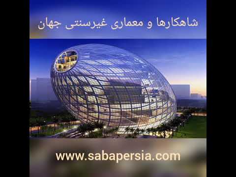 شاهکارها و معماری غیر سنتی جهان
