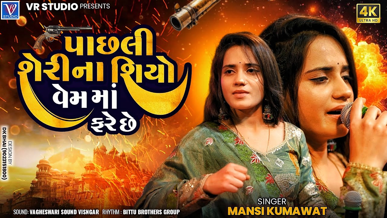Mansi Kumawat-પાછલી શેરીના શિયો વેમમાં ફરે છે-New Gujarati Trending Song 2025-New Live Program 2025