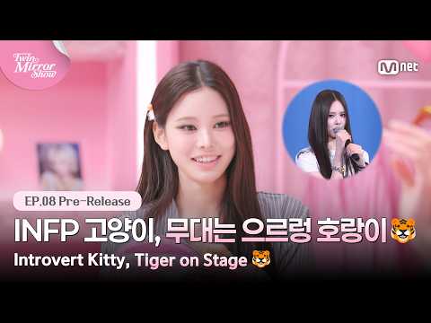 [트윈 미러쇼/8회 선공개] INFP 아기 고양이😺 무대 위에선 으르렁 호랑이가 돼🐯 #MnetPlus_Original