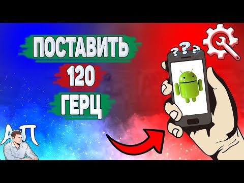 Как поставить 120 герц на телефоне? Как сделать 120 герц на Андроиде?