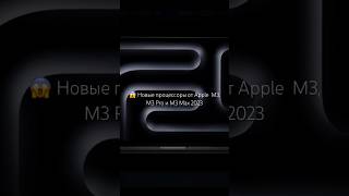 Новые MacBooks от Apple M3 2023 #shorts #apple #macbook #комсомольскнаамуре #комсомольск #2023