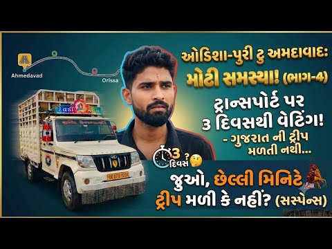 ભાગ 05 અમદાવાદ થી ઓડિશા (OD) trip 🚚 / gujarati video / Vijay vlogs / Gujarati vlogs 