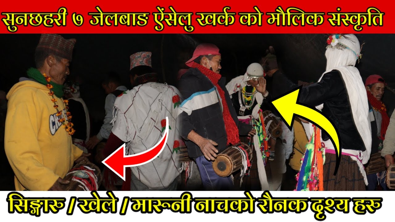 सुनछहरी गाउँपालिका जेलबाङ को मौलिक | Maruni Nach | Jelbang | Singaru Nach 2078 | Sunil Vlogs2