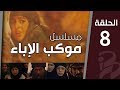 موكب الإباء الحلقة الثامنة 8 