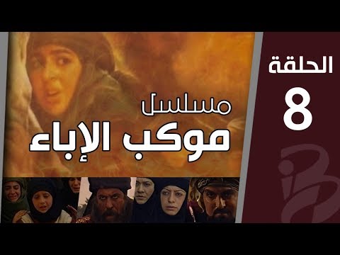 موكب الإباء الحلقة الثامنة 8