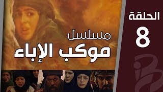 موكب الإباء | الحلقة الثامنة (8)