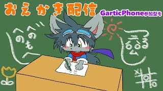 お絵かきします（GarticPhone参加型も）
