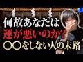 【最強開運法】最強占い師赤井カラスさんが語る「○○しない人がヤバい！」運を上げる方法