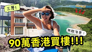 90萬做地主!!香港買2100呎海景三層屋😱英國皇室在此渡假!!租2萬一個月住6000呎瘋了🔥有水有電有網有交通可能嗎?! | Kate 林樂儀