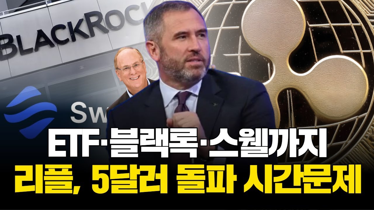ETF·블랙록·스웰까지…리플, 5달러 돌파 시간문제
