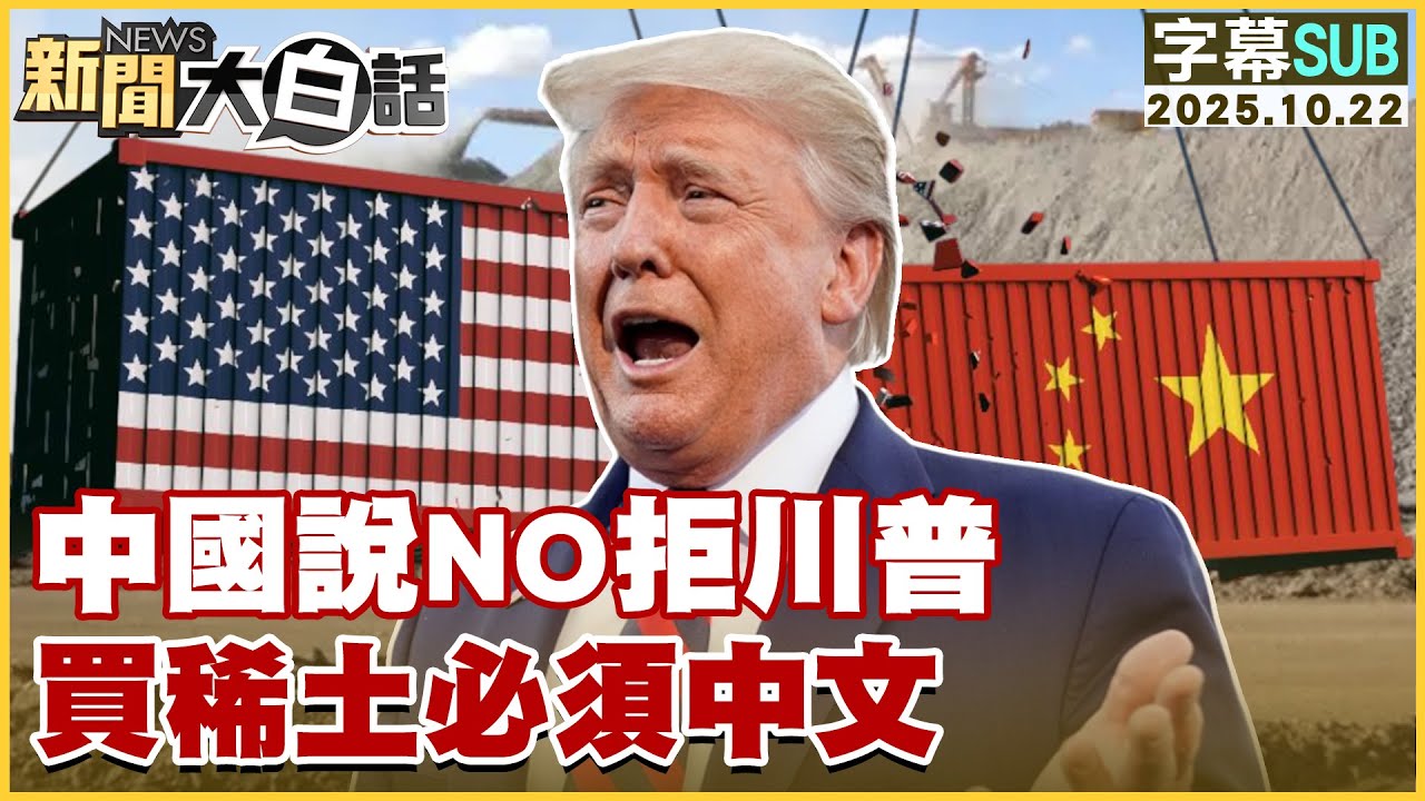 【SUB】中國說NO拒川普 買稀土必須中文【#新聞大白話】20251022 #字幕版 #美國 #中國 #川普