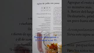 Жаркое(Таджин) с курицей и изюмом. Первое блюдо на ужин с 12 месяцев. Для всей семьи.👶👩🏻‍🍳