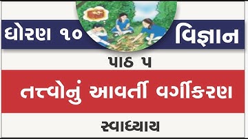 dhoran 10 vigyan path 5 swadhyay std 10 science ch 5 tatvonu avrati vargikaran part 5 solution