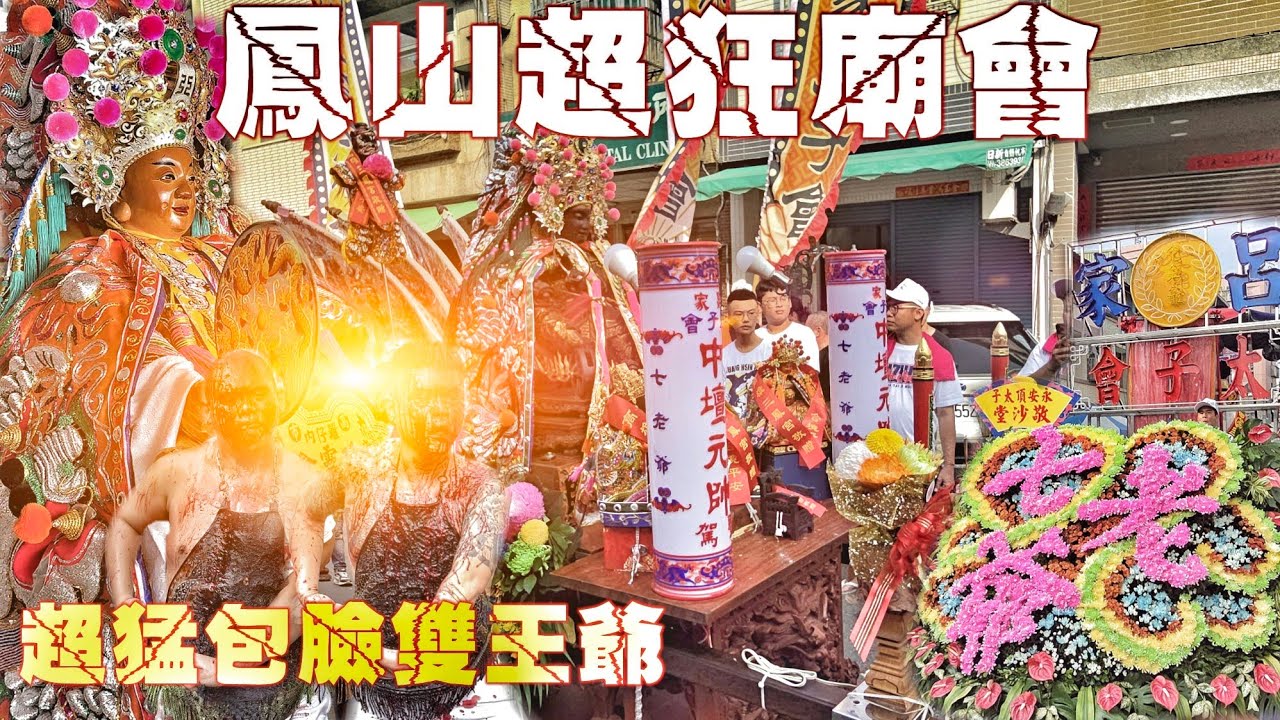 這場廟會超級狂•明星小法團拼陣頭•一頂轎隊伍落落長•超殺王爺來接駕•氣氛有夠讚（高雄七老爺.呂家太子會.中壇元帥.遶境）