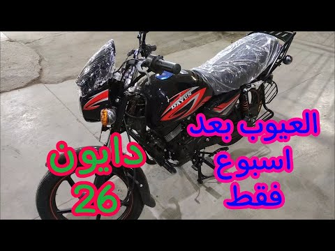 عيوب دايون  الجديدة