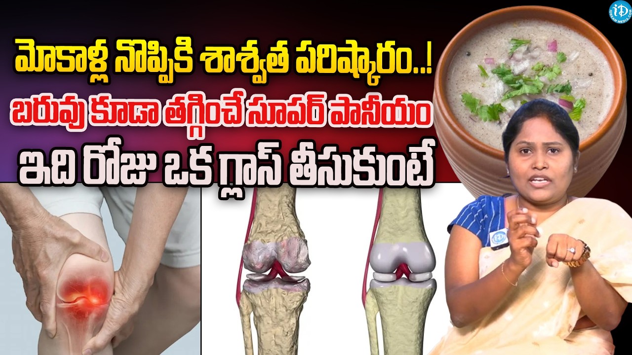 మోకాళ్ల నొప్పికి శాశ్వత పరిష్కారం..! Knee Pain Relief | #kneepain || Dr Shaguftha || iDream Health