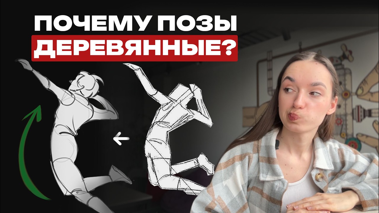 Почему твои позы выглядят деревянными (и как это исправить)?