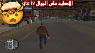 لأول مرة تحميل gtaiv للاندرويد مضموون 100% رابط قناة صاحب الفيديو فالوصف والتعليق المثبت screenshot 5
