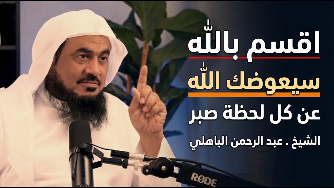 رسالة لك أنت لعل الله برحمته أراد لك خيراً حتى يصلك هذا المقطع , سيعوضك الله ♥️ | عبد الرحمن الباهلي