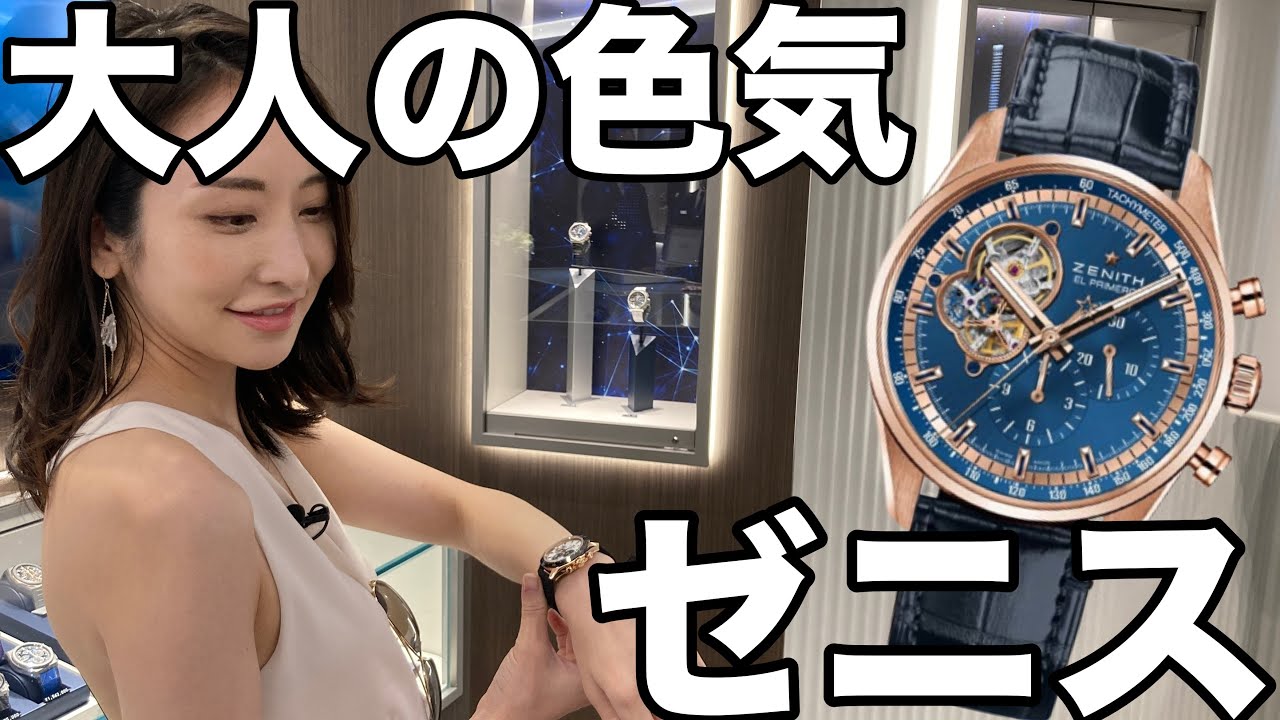 エル・プリメロ、クロノマスターetc..ゼニス魂にヤラれてしまった！【腕時計魂☆ゼニス編】