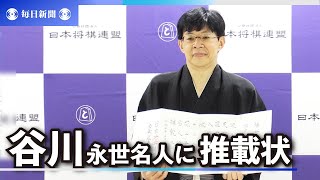 「挑戦し続けた結果」　谷川十七世名人に推戴状　目指すは1500勝