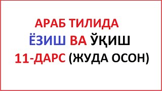 ARAB TILIDA YOZISH VA O'QISH 11-DARS MUALLIMI SONIY 11-DARS UZBEK TILIDA МУAЛЛИМИ СОНИЙ 11-ДAРС screenshot 5