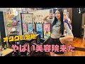 【オタクに優しい】やばい美容院行ってきた【Vlog】