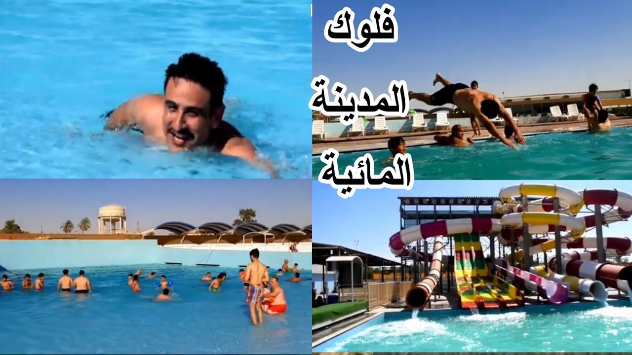 فلوك احلة مدينه مائية.. مدينه المرح في الديوانية#المغامر_فاضل_الشامي