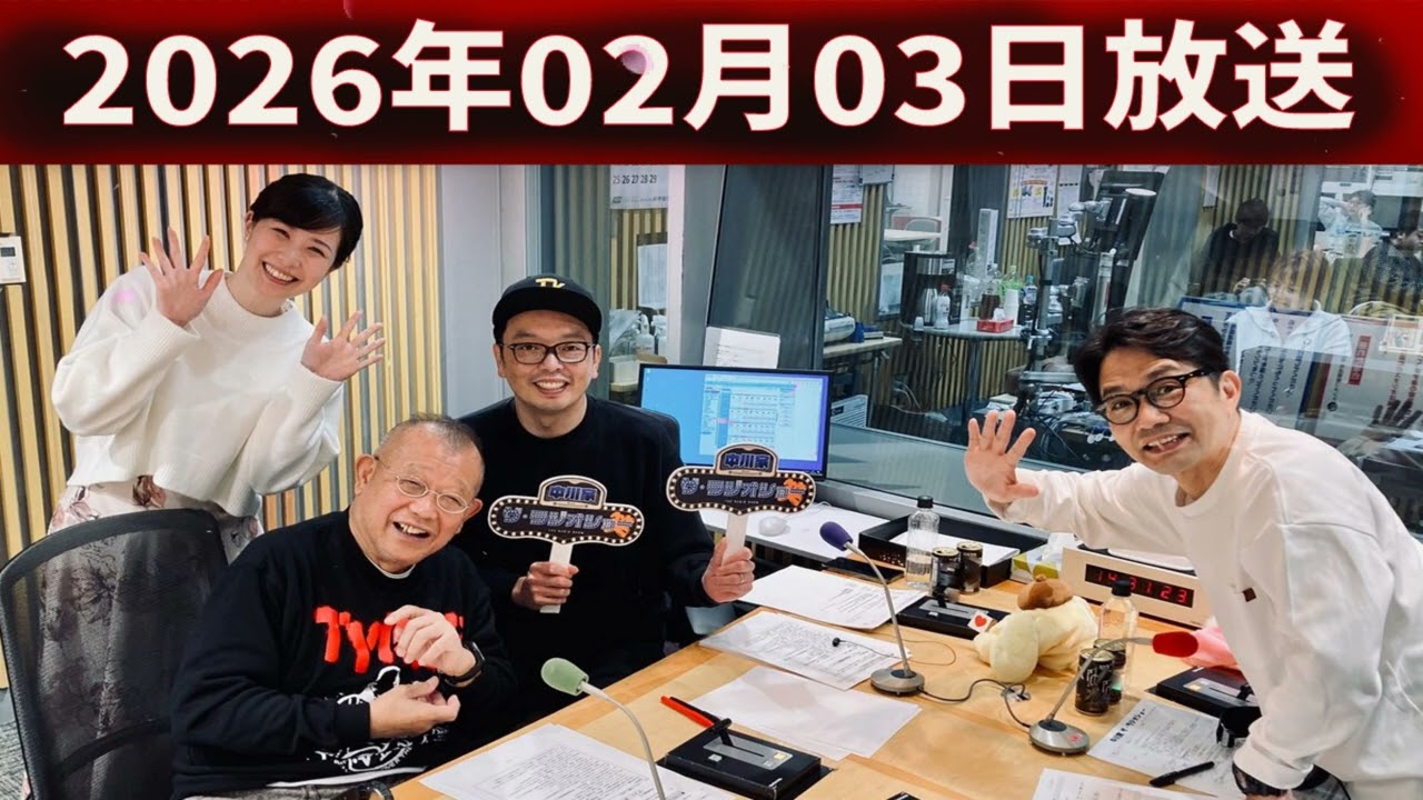 中川家&笑福亭鶴瓶 ザ・ラジオショー 2026年02月03日 - ニッポン放送 PODCAST STATION -ポッドキャストステーション-