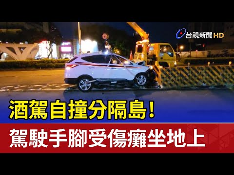 酒駕自撞分隔島！ 駕駛手腳受傷癱坐地上