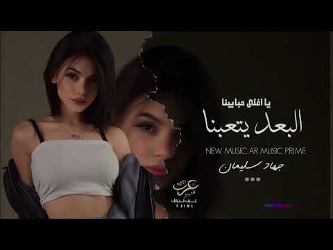 يا أغلى حبايبنا البعد يتعبنا يامشغلين البال جهاد سليمان استكنان حزين مطلوبة اكثر شي 2025