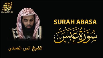 Surah Abasa | Sheikh Anas Al Emadi | سورة  عبس |  الشيخ أنس العمادي
