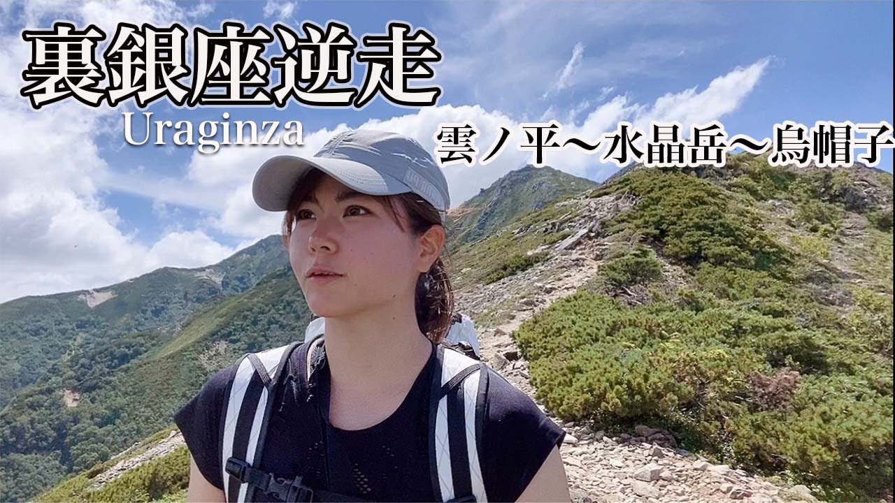 【裏銀座】雲ノ平〜縦走　ep3　烏帽子小屋〜野口五郎岳〜水晶岳〜 【ソロ登山】