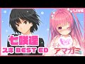 🎄❄聖なる夜に『アマガミ』でいっぱいらぶらぶちゅっちゅしたい(✿´ ꒳ ` )♡