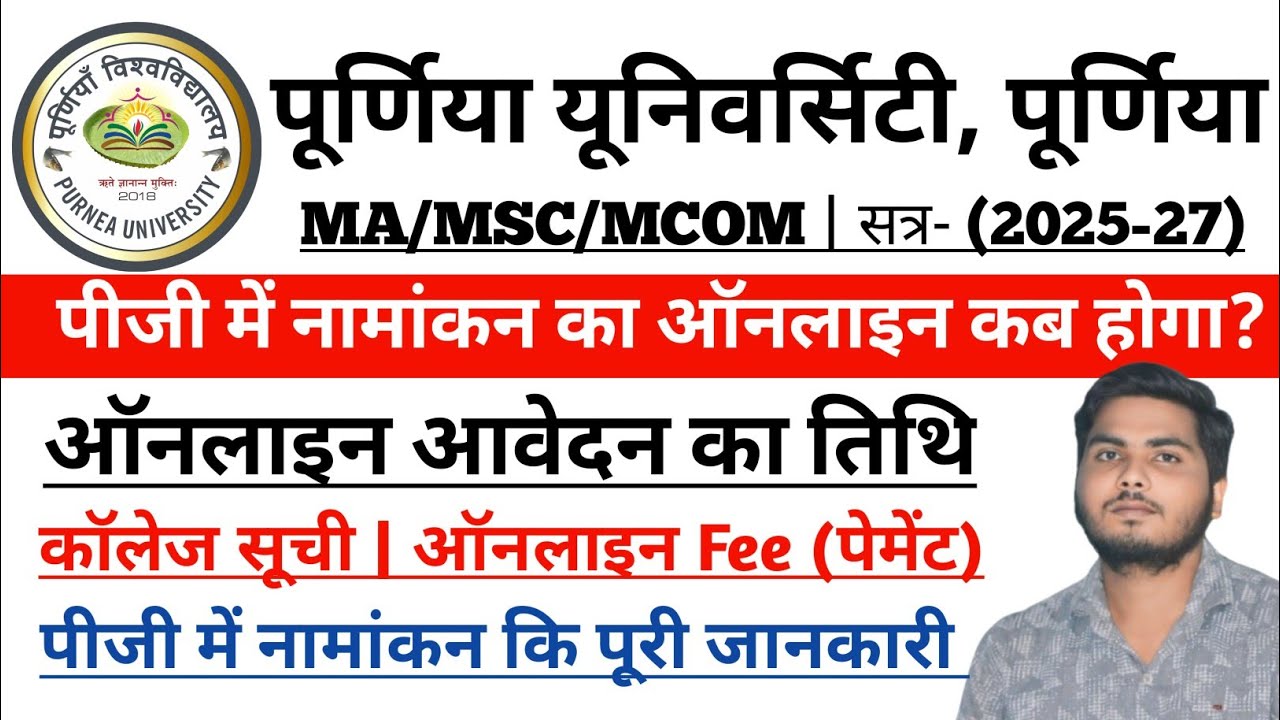 Purnea University Pg Admission Online 2025 | purnea University Pg me Admission kab hoga 2025