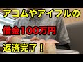 総額100万円以上の借金を返し終わりました!