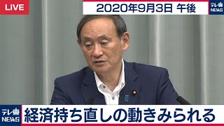 経済持ち直しの動きみられる / 菅官房長官 定例会見【2020年9月3日午後】