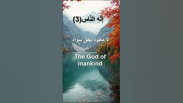 شرح وحفظ سورة الناس | Explanation and memorization of Surat An-Nas