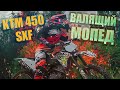 KTM 450 SXF Дико валящий КРОССАЧ