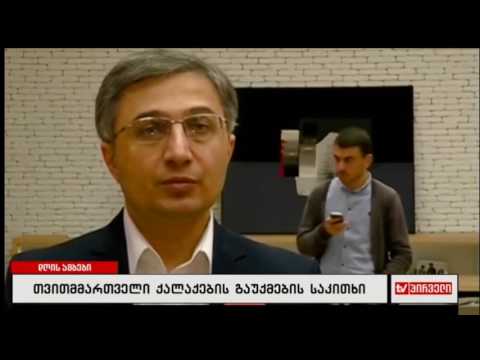 თვითმმართველი ქალაქების გაუქმების საკითხი