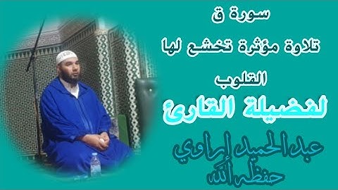 سورة ق/تلاوة تقشعر لها الأبدان (لفضيلة القارئ عبد الحميد إراوي حفظه الله)صلاة التراويح 2024م 1445ه