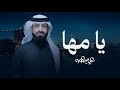 يا مها عيد سعود 2026 Eid Saud 