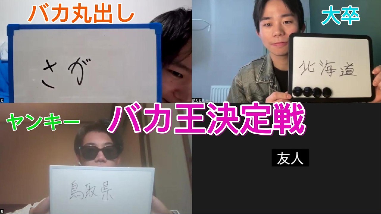 【おバカ王】バカ王決定戦したら珍回答連発で腹筋崩壊したwww