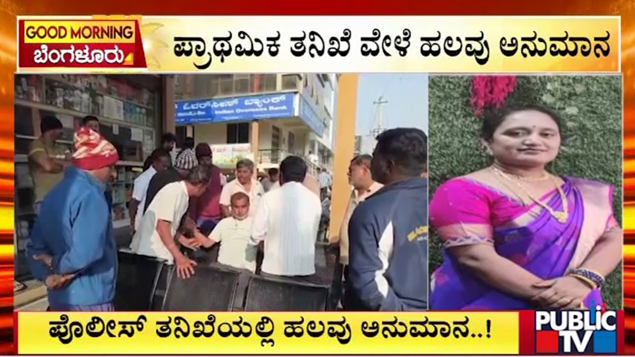 ಸರಗಳ್ಳರ ಕೃತ್ಯ ಅನ್ನೋದಕ್ಕೆ ಯಾವುದೇ ಸಾಕ್ಷ್ಯ ಲಭ್ಯವಾಗಿಲ್ಲ | Madanayakanahalli | Public Tv