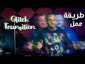 طريقة عمل تأثير ال Glitch Transition في دافينشي ريزولف ١٦ بالعربي 