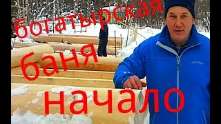 Богатырская баня. Начало..