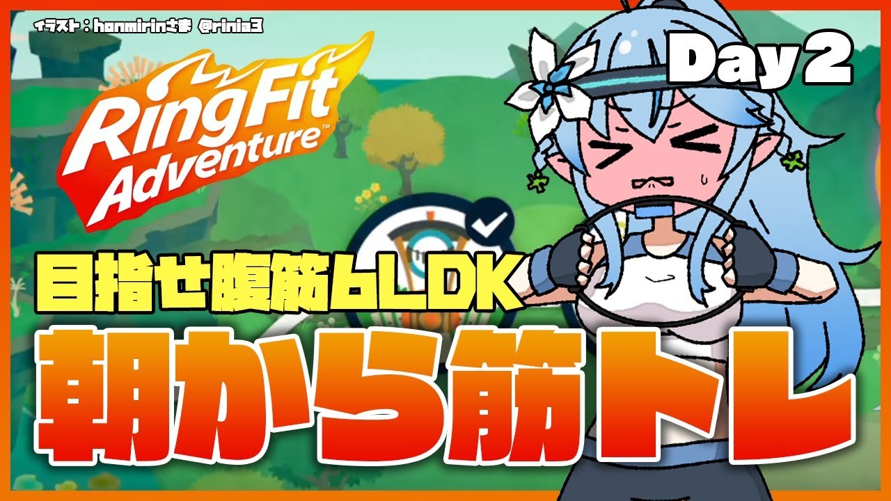 【リングフィットアドベンチャー】まずは継続…筋トレ頑張る！Day2【雪花ラミィ/ホロライブ】